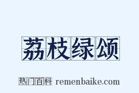 荔枝绿颂是什么意思的图片